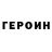 ГЕРОИН хмурый REDUX HD